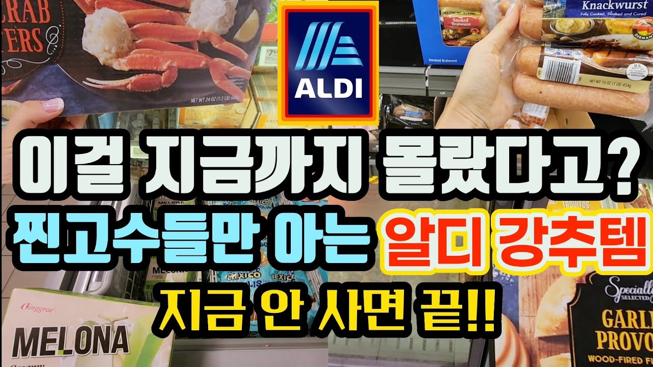 지금 안 사면 끝!! 스노우크랩, 씨푸드보일, 찐고수만 아는 강추템, 계절 한정템, 가성비꿀템! 요즘 정말 핫한 알디! 늦으면 없어요! #aldi #쿡씨알디 #알디 #알디신상추천