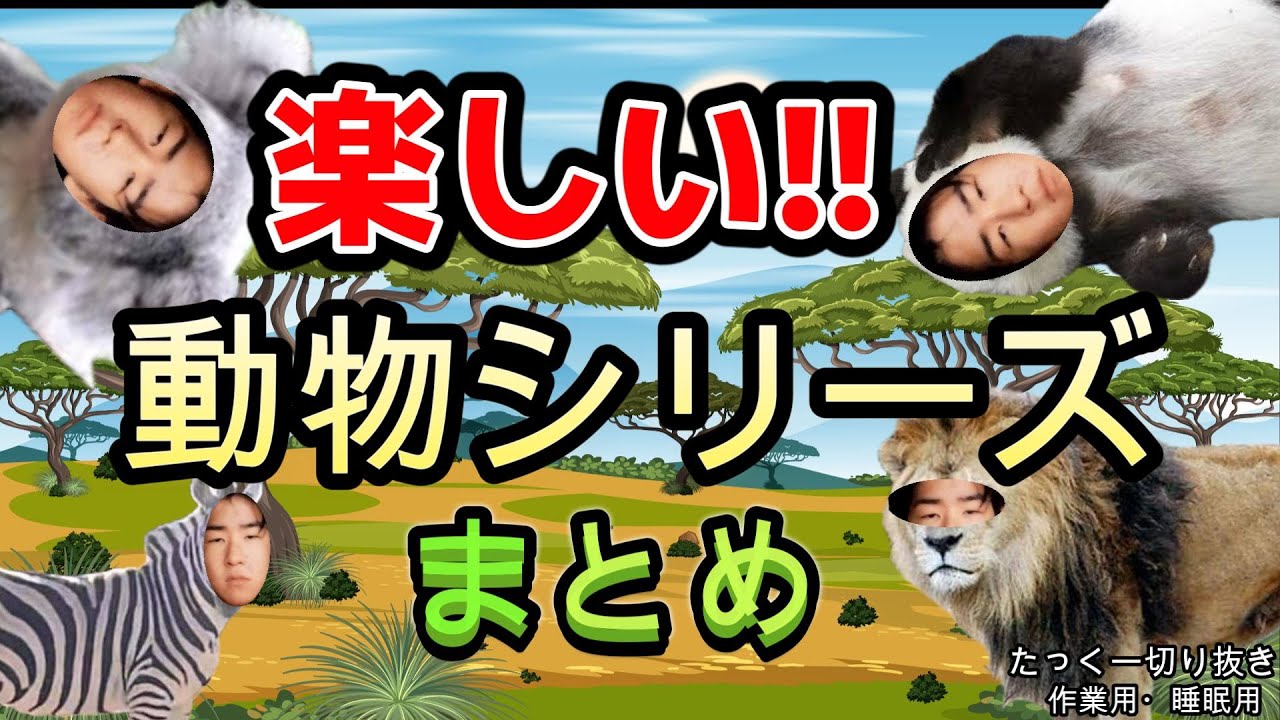 【作業用・睡眠用】動物シリーズまとめ【たっくー切り抜き】