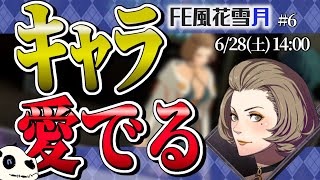 【FE風花雪月 青獅子】p.6 フレンちゃんかと思った？残念！マヌエラ先生でした！【Vtuber】