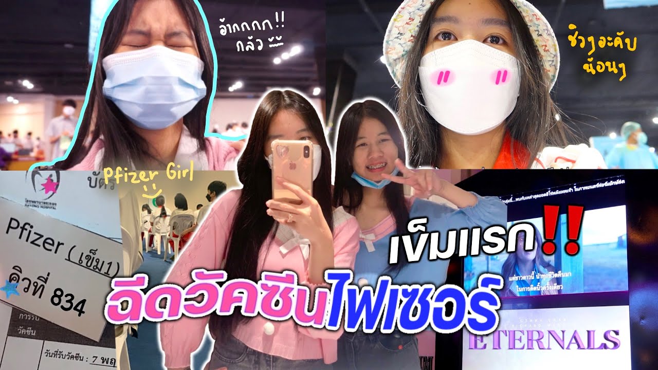 Vlog ฉีดวัคซีนไฟเซอร์เข็มแรก!! จะรอดไหม⁉️ กลัวเข็มมากก😨 | WiwaWawow TV