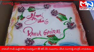 Manjeera newsరాహుల్ గాంధీ పుట్టినరోజు సందర్భంగా కేక్ కట్ చేసి సంబరాలు చేసిన సంగారెడ్డి కాంగ్రెస్ screenshot 4