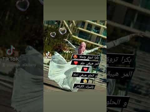 بكرا تروق تحلا اسراء الكيلاني اسراء 