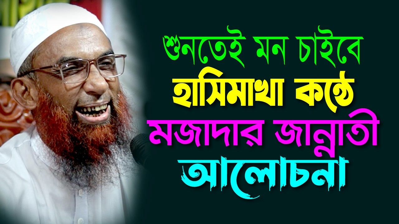 শুধু শুনতেই মন চায় ।। হাসিমাখা সুরে মজাদার শিক্ষনীয় জান্নাতী আলোচনা   Maulana Nasir Ahmad Gopalganj