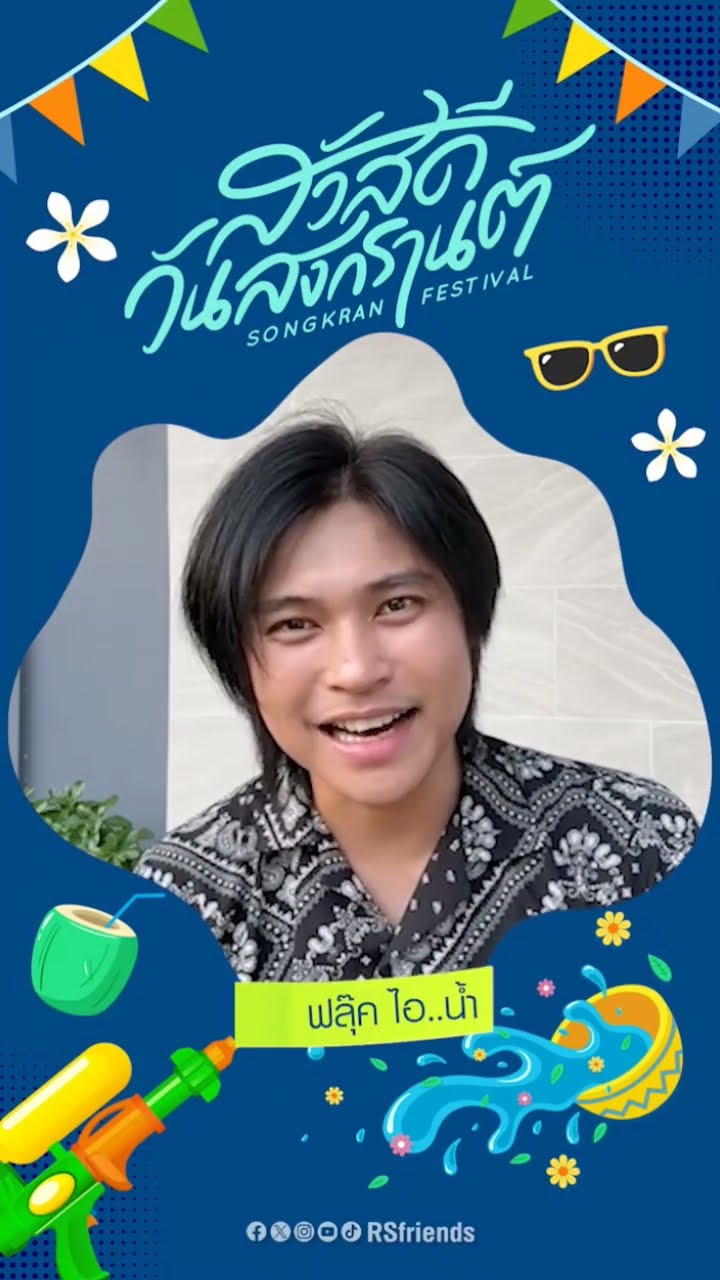 สุขสนุกด้วยรอยยิ้มกับสงกรานต์ปีนี้กันนะคร้าบ #ฟลุ๊คไอน้ำ #ไอน้ำ #โตมากับอาร์เอส #rsmusic #สงกรานต์67
