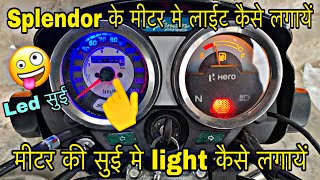 Splendor के मीटर की सुई मे light लगा दिया ॥ splendor speedometer nidel light modification ॥splendor