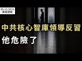 炸了 核心智庫領導反習近平 他危險了 最新 陝西高官滅門案爆更多內幕 刺川嫌犯扯上烏國際軍團 馬斯克被罵成豬頭 川 賀最新民調曝光 專家曝驚人玄機 萬維讀報 20240916 1 BAJJ 炸了 核心智庫領導反習近平 他危險了 最新 陝西高官滅門案爆更多內幕 刺川嫌犯扯上烏國際軍團 馬斯克被罵成豬頭 川 賀最新民調曝光 專家曝驚人玄機 萬維讀報 20240916 1 BAJJ