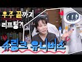 기존 슈링크는 잊어라! 업그레이드 된 슈링크 유니버스✨