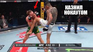 ИЗБИЛ ЧЕМПИОНА! ОБЗОР UFC Джек Делла Маддалена vs Карлос Пратес, Prates - Maddalena KO