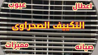 مكيف صحراوي  اعرف عيوبة ومميزاته وطريقة صيانة جميع الاعطال ل التكييف الصحراوى المنزلى المتنقل