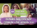 Финальный (четвертый) разбор сериала The Affair