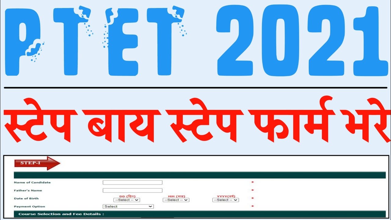 PTET Online form 2021 Kaise Bhare PTET 2021 🆕 new form fill A,to,Z information Hindi language me