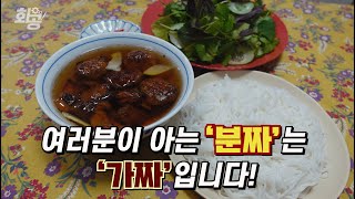한국 유튜브 유일한 진짜 현지식 분짜 레시피! | 하노이식 분짜