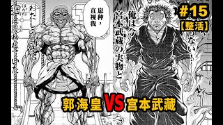 整活 持刀郭海皇vs宫本武藏谁更强 4千年难见武学奇才诞生 烈海王超越郭海皇了 刃牙道 Youtube 整活 持刀郭海皇vs宫本武藏谁更强 4千年难见武学奇才诞生 烈海王超越郭海皇了 刃牙道 Youtube