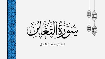 سورة التغابن - بصوت الشيخ سعد الغامدي | صوت القرآن الکریم