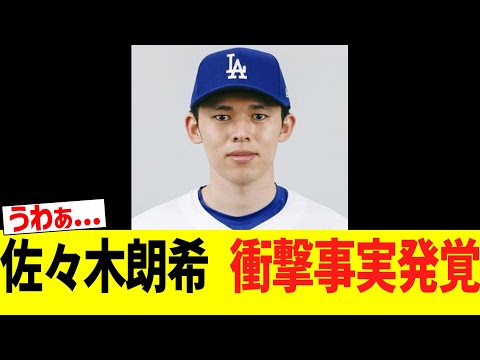 【緊急】佐々木朗希 とんでもない事実が発覚