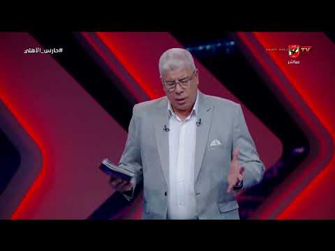 تحذير لريبيرو وإقبال جماهيري تاريخي مقدمة نارية من شوبير عن مباراة الأهلي وغزل المحلة