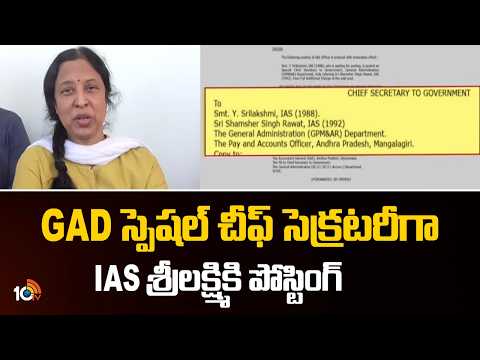 IAS Srilakshmi Posted As CS GAD | GAD స్పెషల్ చీఫ్ సెక్రటరీగా IAS శ్రీలక్ష్మికి పోస్టింగ్ | 10TV - 10TVNEWSTELUGU