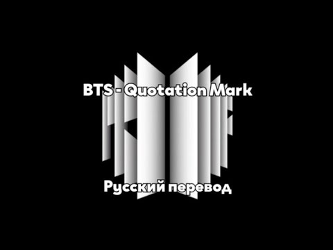 [RUS SUB/UA SUB] BTS - Quotation Mark