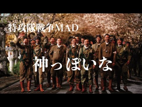 特攻隊戦争MAD 神っぽいな