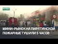 Мини рынок на Пирятинской пожарные тушили 5 часов