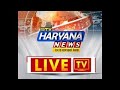 देखिए हरियाणा की हर खबर सबसे पहले Stv Haryana News पर| किसान आंदोलन| Breaking News| LiveTv24*7