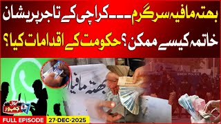 Threats and Extortion Notes | Bitcoin Blackmail Scandal | BOL Jamhoor | 27 Dec 2025