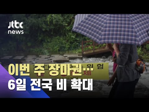 이번주 내내 장마권…5일 남부 중심 비 집중 / JTBC 아침&amp;amp;