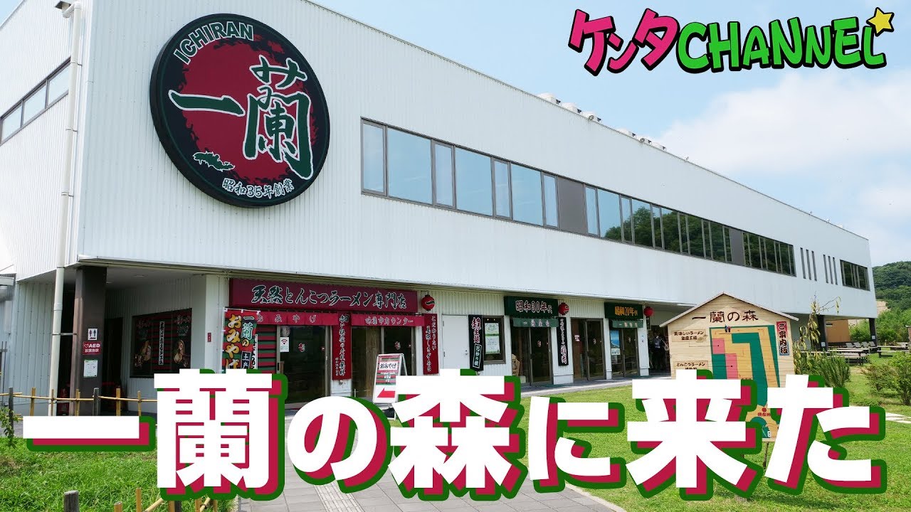 【とんこつラーメン】福岡限定の店舗「一蘭の森」に行ってきたよ