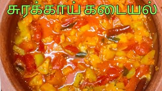 சுரக்காய் தக்காளி கடையல் தமிழ் / Sorakkai Kadayal / Bottle gourd Recipe in Tamil