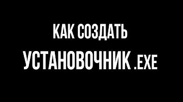 Как создать установочник .exe в Inno Setup