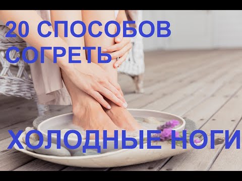 20 СПОСОБОВ СОГРЕТЬ ХОЛОДНЫЕ НОГИ