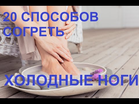 Видео: 4 способа согреть ноги