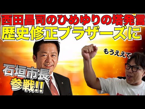 この人が石垣の自衛隊配備進めてるの怖すぎるやろがい！