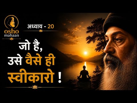 जो है, उसे वैसे ही स्वीकारो | अष्टावक्र महागीता अध्याय 20