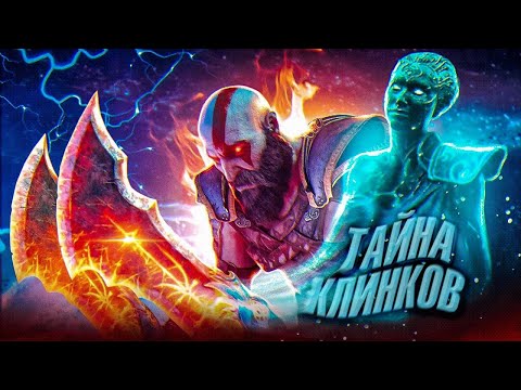 ТАЙНА КЛИНКОВ ХАОСА В GOD OF WAR!