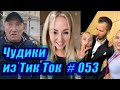 Чудики из Тик Ток # 053 Приколы новинки октября 2020 Тик Ток новинки 2020 Тик Ток приколы пранк Угар