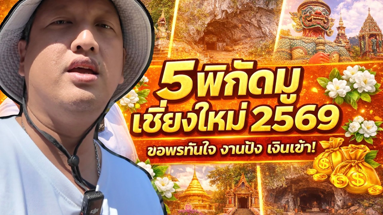 JOKE JOURNEY I พาไปมู 5 สถานที่ศักดิ์สิทธิ์ เชียงใหม่ ขอพรทันใจ งาน-เงิน-โชคลาภ จัดเต็มรับปี 2026