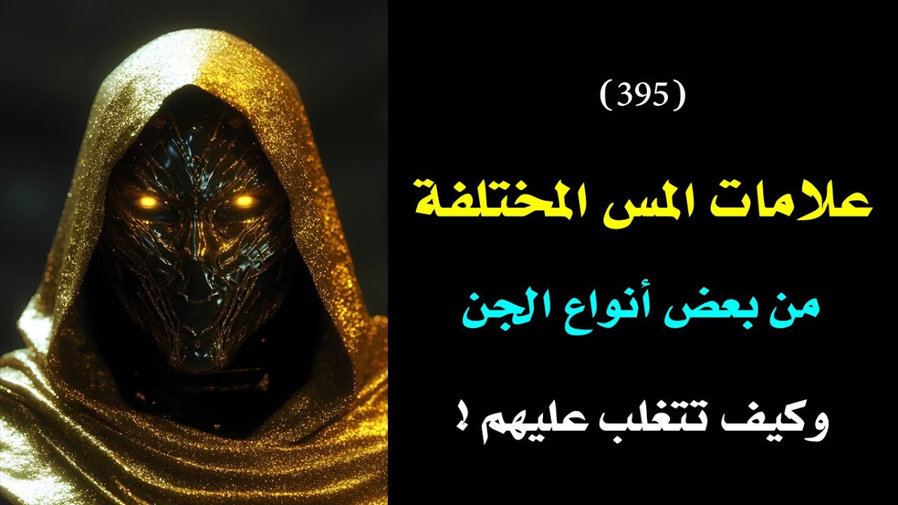 اعرف مايحدث لك: أهم علامات المس الخاصة بكل نوع من الجن وكيفية علاج كل نوع منهم | درس 395