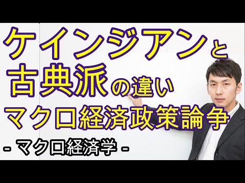 古典派とケインジアンの違い －マクロ経済政策論争－【マクロ12章】