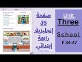 شرح الصفحة 35 من كتاب الإنجليزية مستوى رابعة ابتدائي 4ps School الوحدة الثالثة المدرسة 