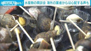 処理水放出めぐり…水産物商談会で中国の業者から心配する声も(2023年8月24日)