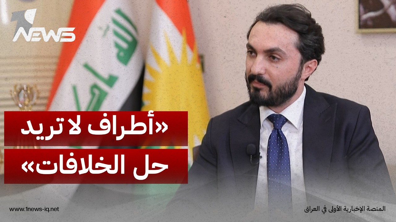متحدث الديمقراطي لـ"المعادلة": أطراف سياسية في بغداد لا تريد حل المشكلات والخلافات القائمة مع أربيل