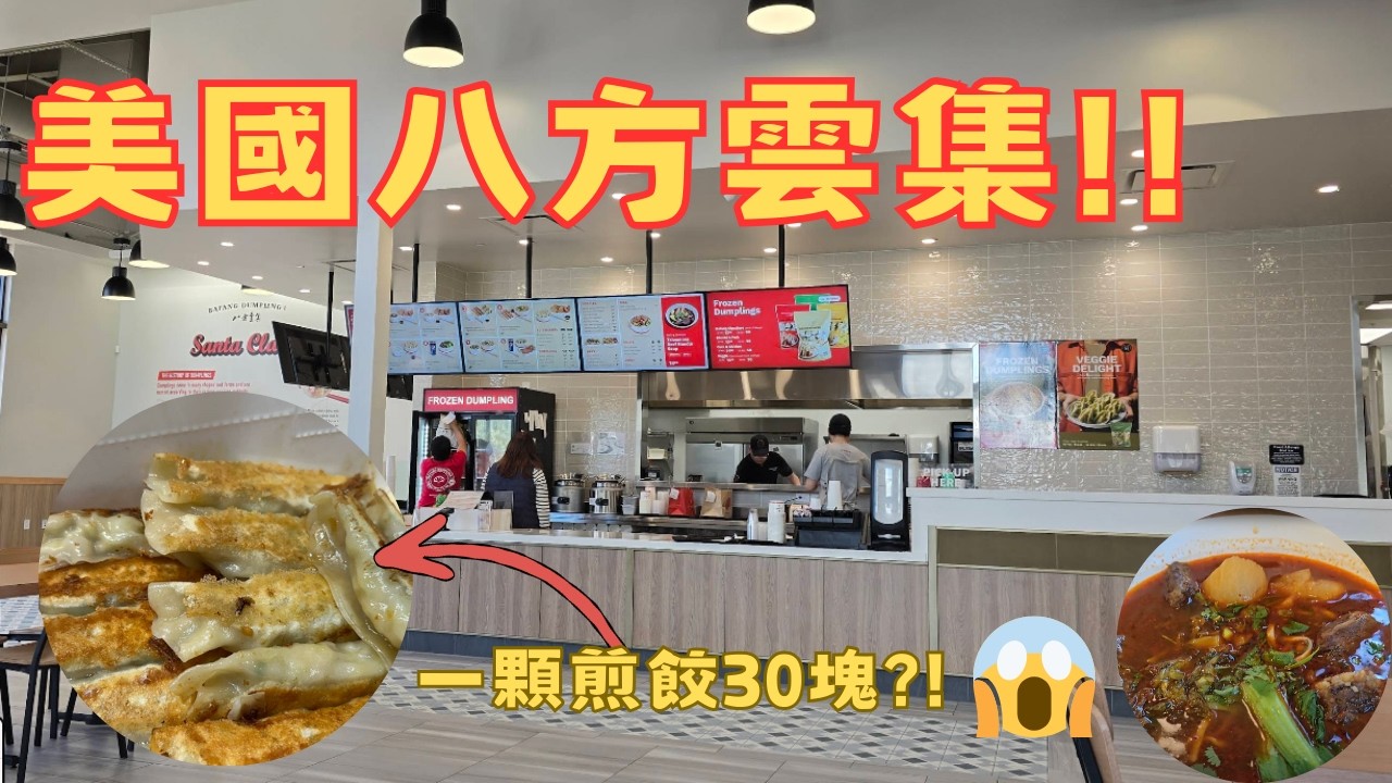 在美國也能吃到八方雲集！味道竟然跟台灣一模一樣？被煎餃耽誤的牛肉麵店！🍜吃完這一頓竟然要花 $71 美金...💸