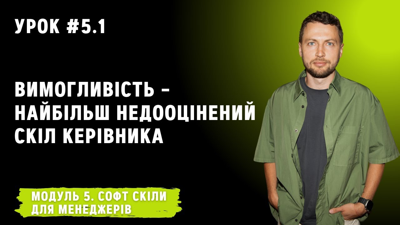 Урок для менеджерів 5.1. Вимогливість – найбільш недооцінений скіл керівника