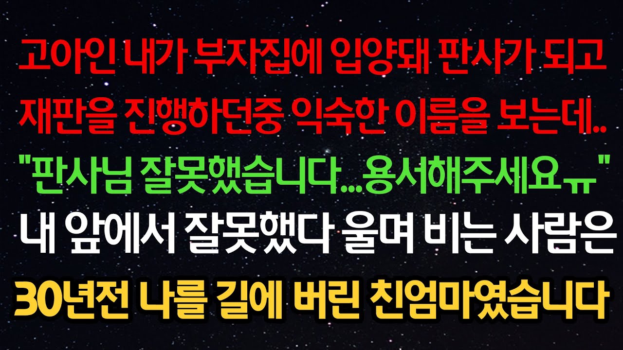 실화사연- 고아인 내가 부자집에 입양돼 판사되고 재판 진행하던중 익숙한 이름을 보는데 