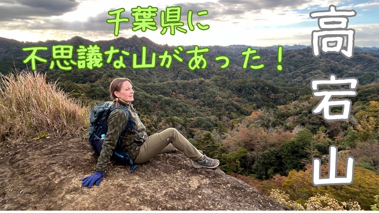 千葉県房総半島😆💕 砲台山 房総山岳志登山🥰✨✨ 千葉県の山！ - YouTube