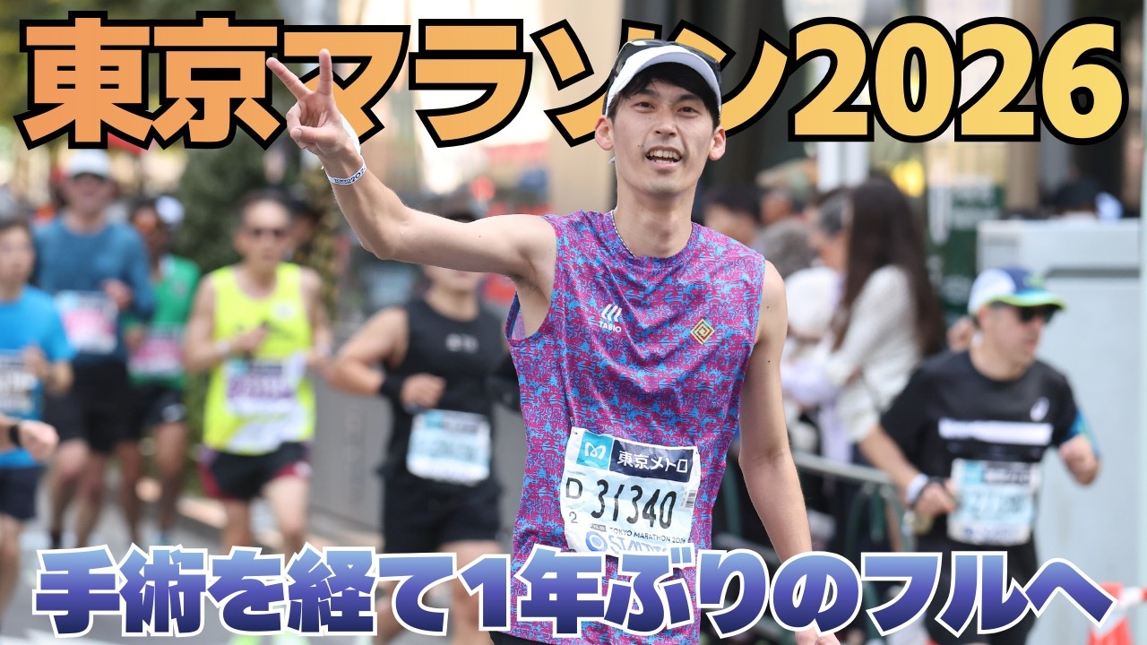 【東京マラソン2026】走る喜びをもう一度。脳腫瘍手術を乗り越え、東京の街を駆け抜ける！