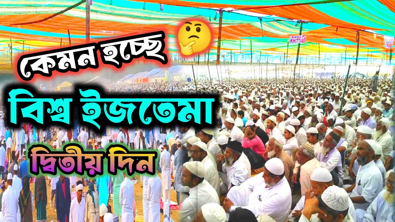 বিশ্ব ইজতেমার দ্বিতীয় দিন। কেমন হচ্ছে বিশ্ব ইজতেমা ?🤔 Biswa Ijtema 2026 Hooghly 