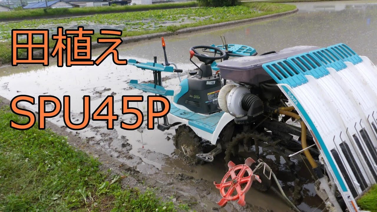クボタの田植え機で田植え SPU45P 2020年6月 - YouTube