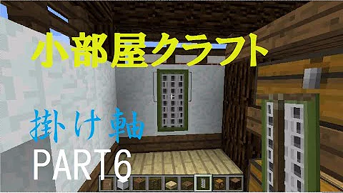 マイクラ 掛け軸